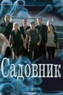 Садовник - постер сериала